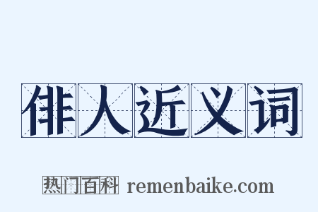 俳人近义词是什么意思的图片